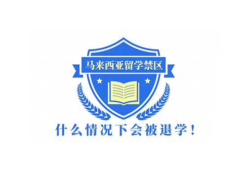 马来西亚留学 | 什么情况下会被退学？这些马来西亚留学禁区一定不要碰！